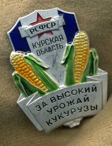 За высокий урожай кукурузы,Курская область, ЛМД. Редкий.