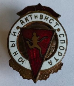 зн. "Юный активист спорта" СССР 1950-е