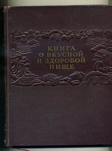 Книга о вкусной и здоровой пищи, 1953г.