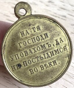"В память войны 1853-54-55-56 гг", золочение