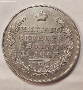 1 рубль 1831 г