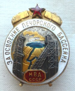 ЗА ОСВОЕНИЕ ПЕЧЕРСКОГО БАССЕЙНА.  МВД СССР.