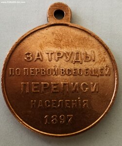 Медаль Перепись населения 1897 год