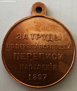 Медаль Перепись населения 1897 год