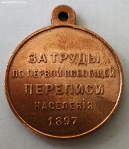 Медаль Перепись населения 1897 год