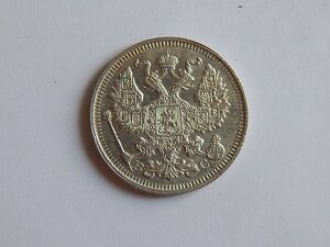 20 копеек 1914 г СПБ ВС. Кладовая!