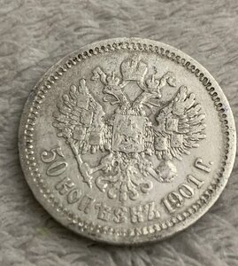 50 копеек 1901 (ф.з)