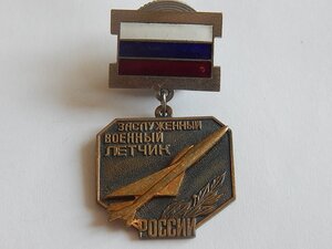 Заслуженный военный летчик РОССИИ. копия