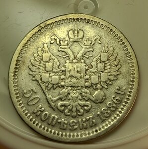 50 копеек 1886 г. __ОЧЕНЬ РЕДКИЕ __ Тираж 2000 шт. ___R