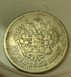 50 копеек 1886 г. __ОЧЕНЬ РЕДКИЕ __ Тираж 2000 шт. ___R