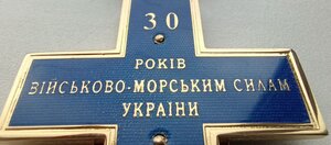 Відзнака ; ХРЕСТ 30 років ВІЙСЬКОВО - МОРСЬКІМ СИЛАМ УКРАЇНИ