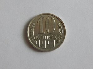 10 копеек 1991 г. (без обозначения монетного двора)