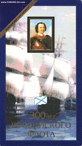 300 лет Российскому Флоту. 1996 г. В буклете.
