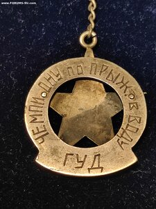 Жетон знак Чемпион САВО 1944 г.