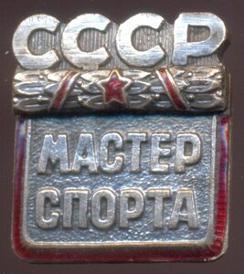 Мастер Спорта № 2553.