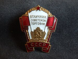 Отличник Советской Торговли СССР. № 7666