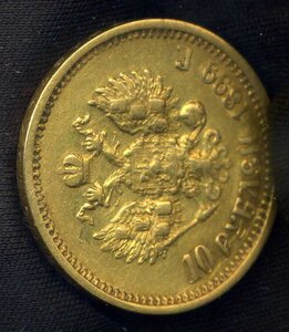 10 рублей 1899 АГ