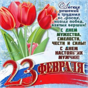 23 февраля !