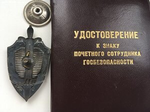 Почётный Сотрудник Госбезопасности с документом