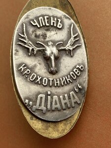 Редкий ОХОТзнак____ в серебре