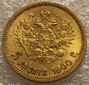 5 рублей 1900 ФЗ