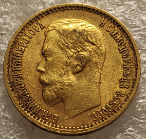 5 рублей 1899 ФЗ