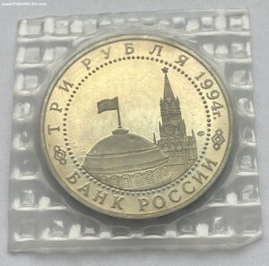 3 рубля 1994 года "50-летие разгрома нем.-фашистских войск"
