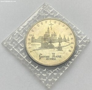 5 рублей 1993 года "Троице-Сергиева лавра"