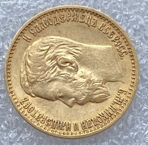 5 рублей 1898 (1)