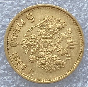 5 рублей 1898 (2)