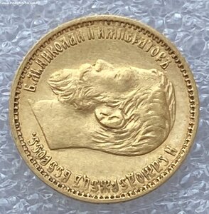 5 рублей 1898 (2)