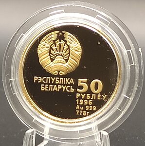 Беларусь 50 рублей 1996, Au999, спортивная гимнастика