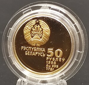 Беларусь 50 рублей 1998, Au999, легкая атлетика