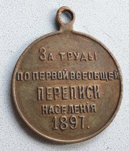 За труды по переписи населения в 1897