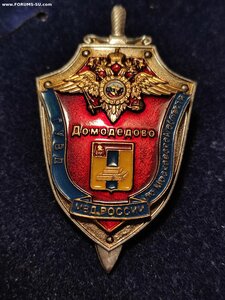 Знак УВД Домодедово. Накладной. Винт.