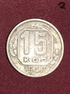 Монета 15к 1940г