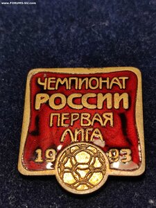 Знак Футбол Чемпионат России 1 лига 1993 г. Эмаль. Винт.