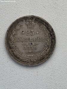 25 копеек 1859 года .