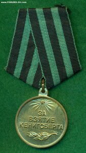 "За взятие Кенигсберга": медаль и удостоверение
