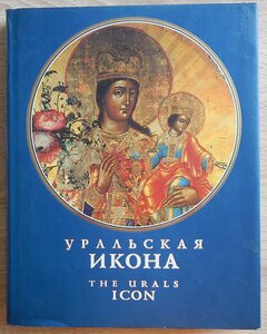 Уральская икона.Живописная, резная и литая икона XVIII-ХХ вв