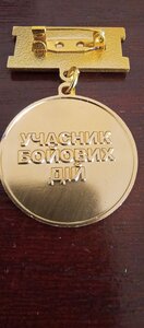 Відзнака; ВЕТЕРАН ВІЙНИ, УЧАСНИК БОЙОВИХ ДІЙ