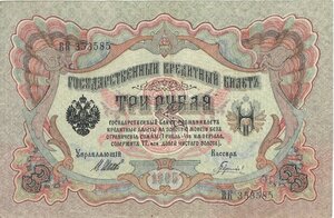 3 рубля 1905 г Шипов - Гаврилов. ВК 353585!