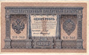 1 рубль 1898 г Шипов - Стариков. НБ-360!