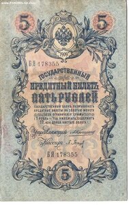 5 рублей 1909 г Коншин - Барышев. БЯ 178355!