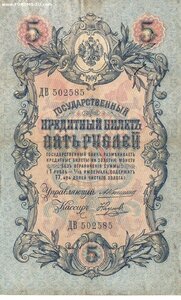 5 рублей 1909 г Коншин - Наумов. ДВ 502585!