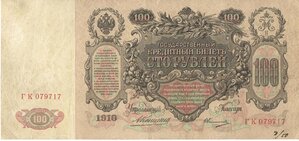 100 рублей 1910 г (Катя) Коншин -  Овчинников. ГК 079717!
