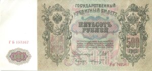 500 рублей 1912 г Шипов - Шмидт. ГБ 157367, 368, 369! ПРЕСС!