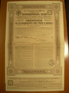 Облигационный Заем 1913 г. Общества ЖД ветвей.