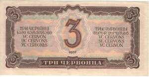 3 червонца 1937 г 778345 Сч