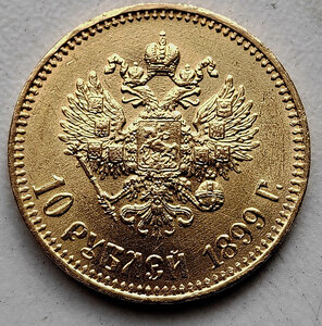 10 рублей 1899 года - АГ